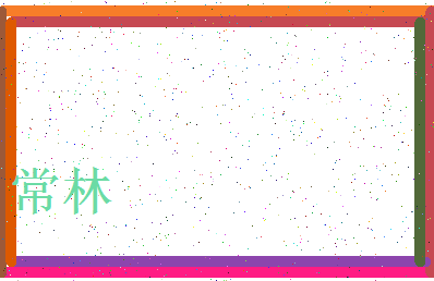 「常林」姓名分数62分-常林名字评分解析-第3张图片