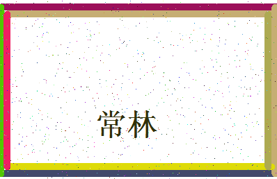 「常林」姓名分数62分-常林名字评分解析-第4张图片