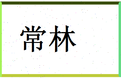 「常林」姓名分数62分-常林名字评分解析