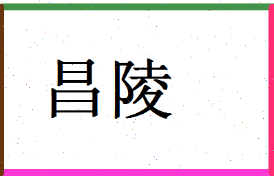 「昌陵」姓名分数83分-昌陵名字评分解析-第1张图片