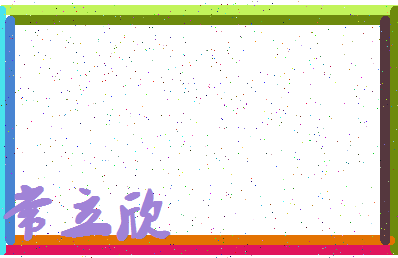 「常立欣」姓名分数81分-常立欣名字评分解析-第4张图片