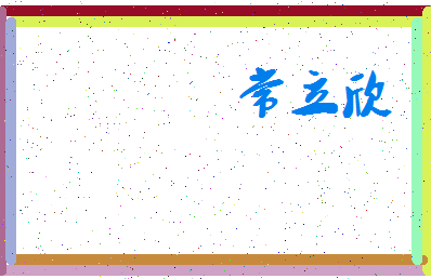 「常立欣」姓名分数81分-常立欣名字评分解析-第3张图片