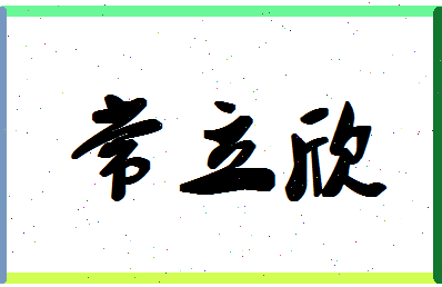 「常立欣」姓名分数81分-常立欣名字评分解析-第1张图片