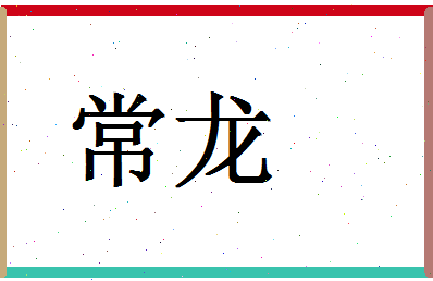 「常龙」姓名分数62分-常龙名字评分解析-第1张图片