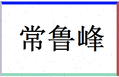 「常鲁峰」姓名分数85分-常鲁峰名字评分解析