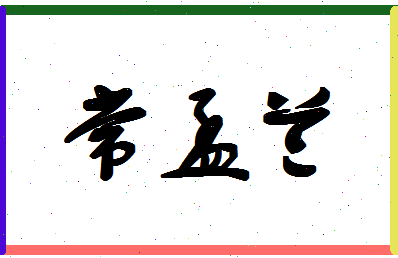 「常孟兰」姓名分数80分-常孟兰名字评分解析