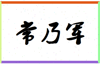 「常乃军」姓名分数81分-常乃军名字评分解析-第1张图片