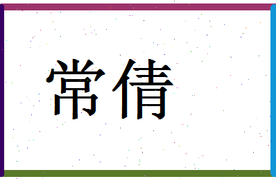 「常倩」姓名分数94分-常倩名字评分解析