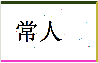 「常人」姓名分数91分-常人名字评分解析-第1张图片