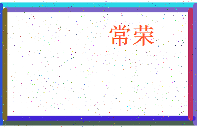 「常荣」姓名分数80分-常荣名字评分解析-第3张图片
