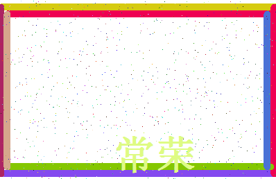 「常荣」姓名分数80分-常荣名字评分解析-第4张图片