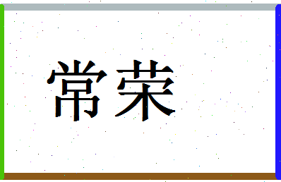 「常荣」姓名分数80分-常荣名字评分解析