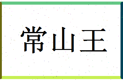 「常山王」姓名分数90分-常山王名字评分解析