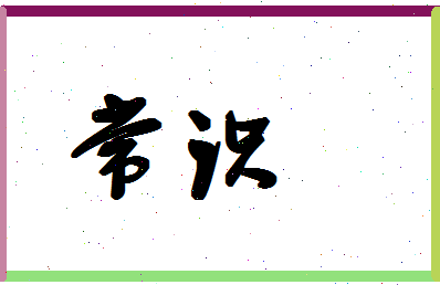 「常识」姓名分数75分-常识名字评分解析