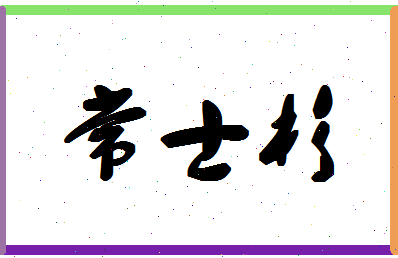 「常士杉」姓名分数77分-常士杉名字评分解析