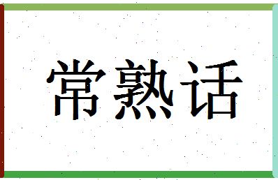 「常熟话」姓名分数67分-常熟话名字评分解析