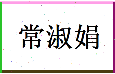 「常淑娟」姓名分数96分-常淑娟名字评分解析