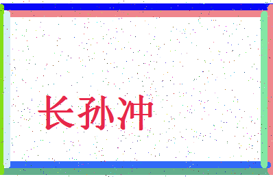 「长孙冲」姓名分数98分-长孙冲名字评分解析-第4张图片