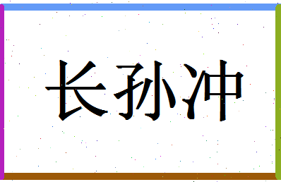 「长孙冲」姓名分数98分-长孙冲名字评分解析