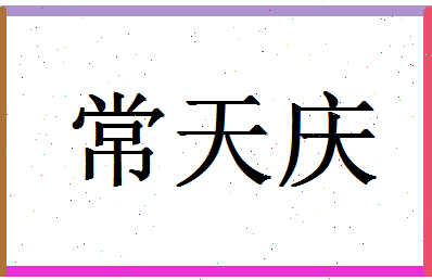 「常天庆」姓名分数85分-常天庆名字评分解析-第1张图片