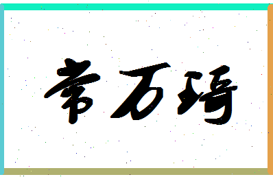 「常万琦」姓名分数67分-常万琦名字评分解析-第1张图片