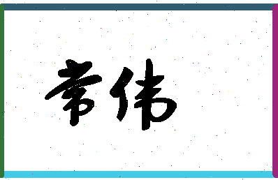 「常伟」姓名分数67分-常伟名字评分解析-第1张图片