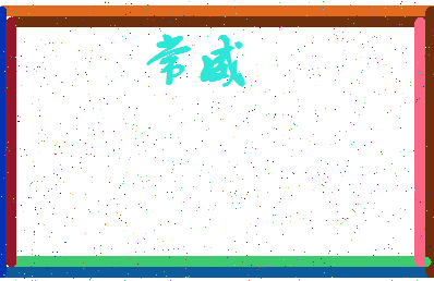 「常威」姓名分数59分-常威名字评分解析-第3张图片