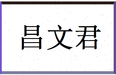 「昌文君」姓名分数78分-昌文君名字评分解析