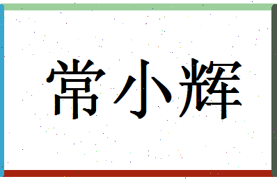 「常小辉」姓名分数87分-常小辉名字评分解析