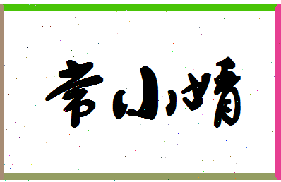 「常小婧」姓名分数75分-常小婧名字评分解析