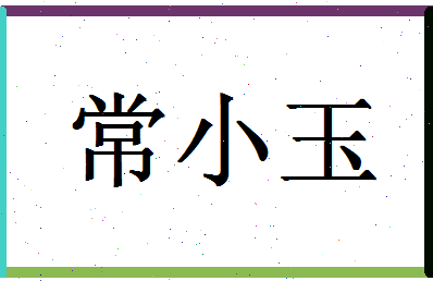 「常小玉」姓名分数79分-常小玉名字评分解析-第1张图片