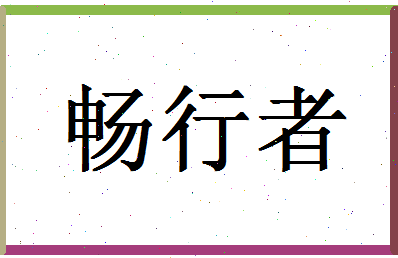 「畅行者」姓名分数80分-畅行者名字评分解析-第1张图片