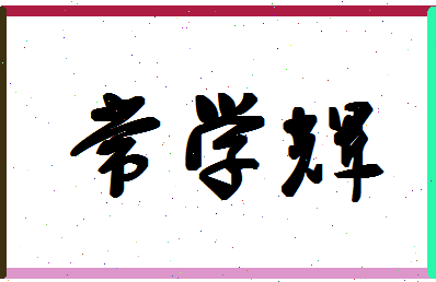 「常学辉」姓名分数77分-常学辉名字评分解析