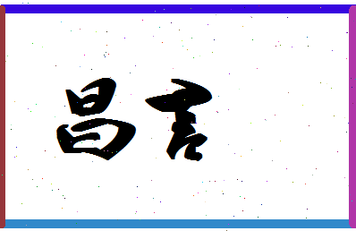 「昌言」姓名分数80分-昌言名字评分解析-第1张图片