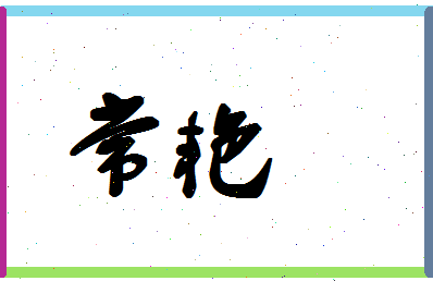 「常艳」姓名分数80分-常艳名字评分解析