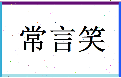 「常言笑」姓名分数85分-常言笑名字评分解析