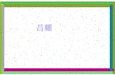 「昌耀」姓名分数62分-昌耀名字评分解析-第4张图片