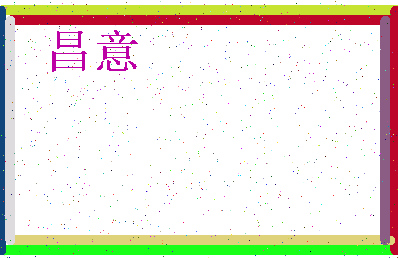 「昌意」姓名分数78分-昌意名字评分解析-第3张图片