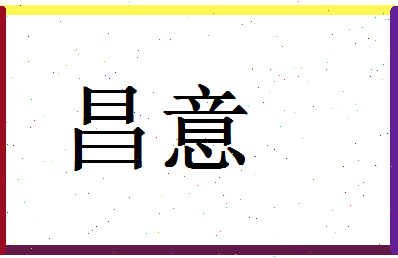 「昌意」姓名分数78分-昌意名字评分解析