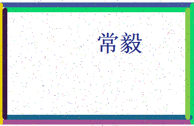 「常毅」姓名分数64分-常毅名字评分解析-第3张图片