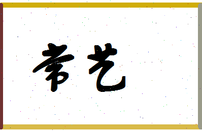 「常艺」姓名分数83分-常艺名字评分解析-第1张图片