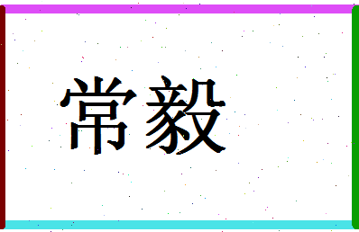 「常毅」姓名分数64分-常毅名字评分解析