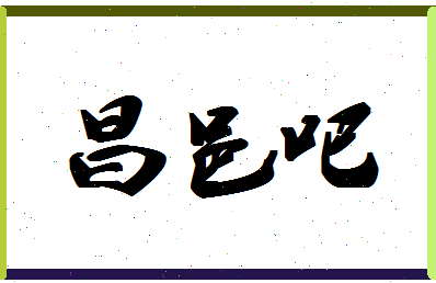 「昌邑吧」姓名分数77分-昌邑吧名字评分解析