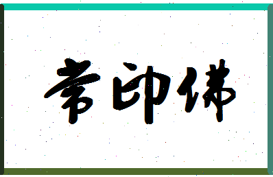 「常印佛」姓名分数93分-常印佛名字评分解析-第1张图片