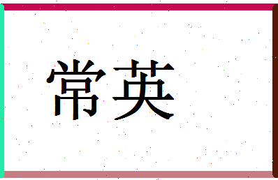 「常英」姓名分数67分-常英名字评分解析-第1张图片