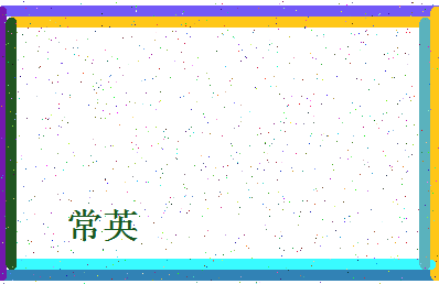 「常英」姓名分数67分-常英名字评分解析-第4张图片