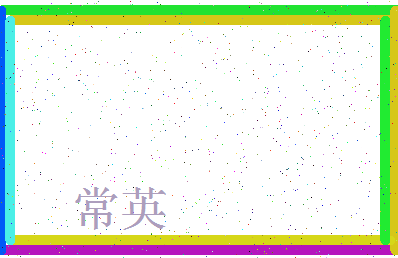 「常英」姓名分数67分-常英名字评分解析-第3张图片