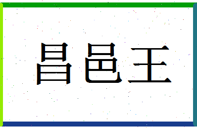 「昌邑王」姓名分数85分-昌邑王名字评分解析