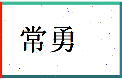 「常勇」姓名分数59分-常勇名字评分解析-第1张图片