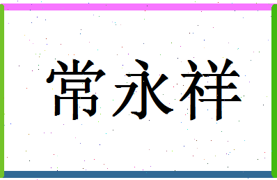 「常永祥」姓名分数72分-常永祥名字评分解析-第1张图片